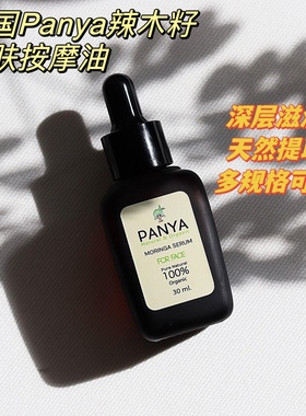泰国Panya Moringa Oil for Skin 辣木籽按摩油滋润