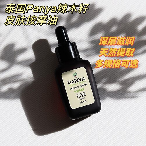 泰国Panya Moringa Oil for Skin 辣木籽按摩油滋润