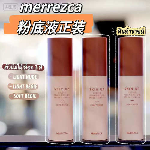 泰国MerrezCa粉底液遮瑕控油