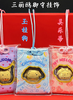 卡通三丽鸥御守招财刺绣挂饰玉桂狗库洛米美乐蒂手机链包包钥匙扣