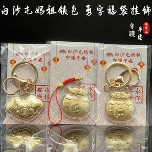仿金箔白沙屯勇字妈祖如意金锁挂件保平安勇字福袋钥匙扣吊坠礼品