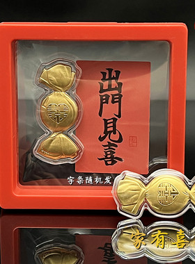 仿金箔家有喜事摆件膜盒装喜庆结婚礼品商务活动会销随手礼摆件礼