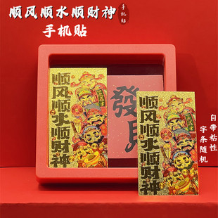 2026新款 五路财神顺风顺水顺财神手机贴内饰金片新年贺岁开门红礼