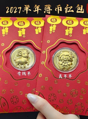 新款Q版卡通生肖有钱羊开运金币