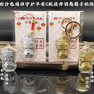 2026创意仿金箔新品白沙屯妈祖守护平安挂件钥匙圈手机链吉祥礼品