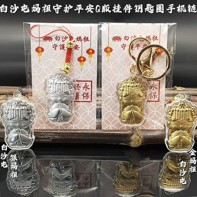 2026创意仿金箔新品白沙屯妈祖守护平安挂件钥匙圈手机链吉祥礼品