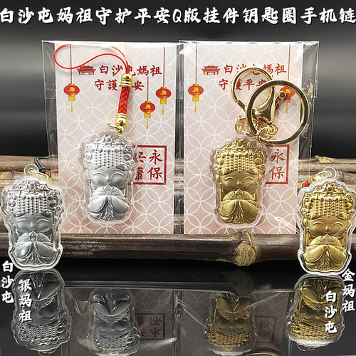 2026创意仿金箔新品白沙屯妈祖守护平安挂件钥匙圈手机链吉祥礼品