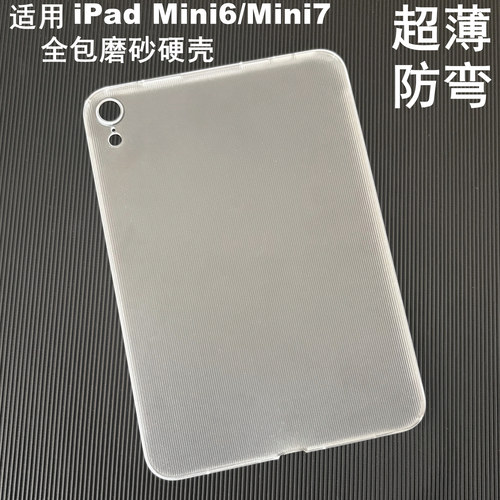 全包PC硬壳适用苹果ipad Mini7第7代迷你mini6七保护套无盖8.3英寸磨砂透明硬壳防弯摔平板电脑电竞A2996后壳
