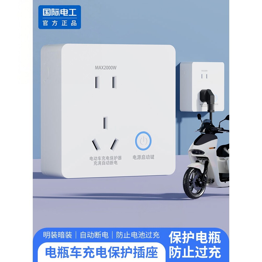 电动车充电自动断电保护器智能满接线板