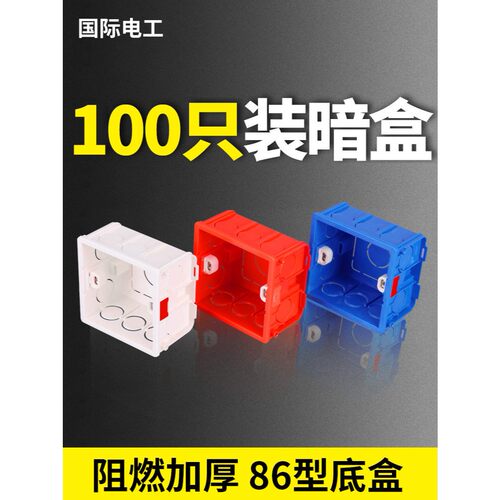 86底盒暗装通用墙壁开关插座暗盒阻燃接线盒家用可拼装盒子暗线盒