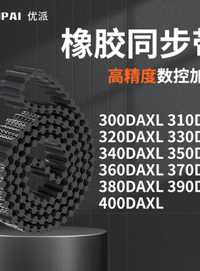 同步带DAXL3003103203303403503603703DXL机械橡胶双面齿同步皮带