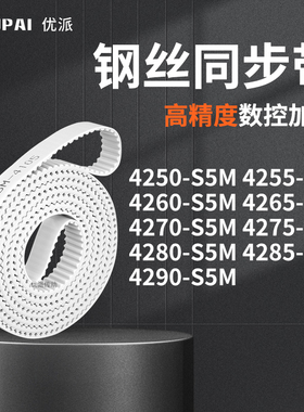 同步皮带255S5M4260426542704275428042854290-S5M机械PU型同步带