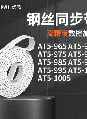 同步皮带T5970AT5975AT5980AT9859909951000AT5100机械PU型同步带