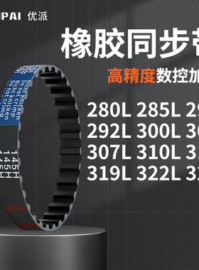 同步带L280L285L290L292L300L304L307L310L315L3机械橡胶同步皮带