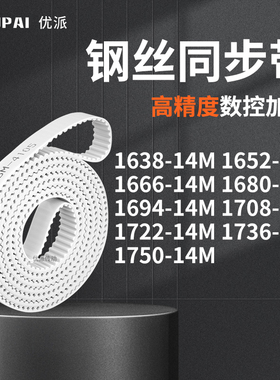 同步皮带65214M1666168016941708172217361750-14M机械PU型同步带