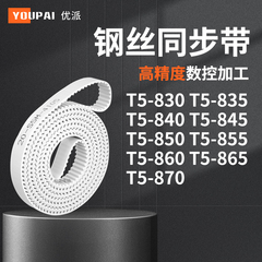 同步皮带835T5840T5845T5850T5855T5860T5865T5870机械PU型同步带