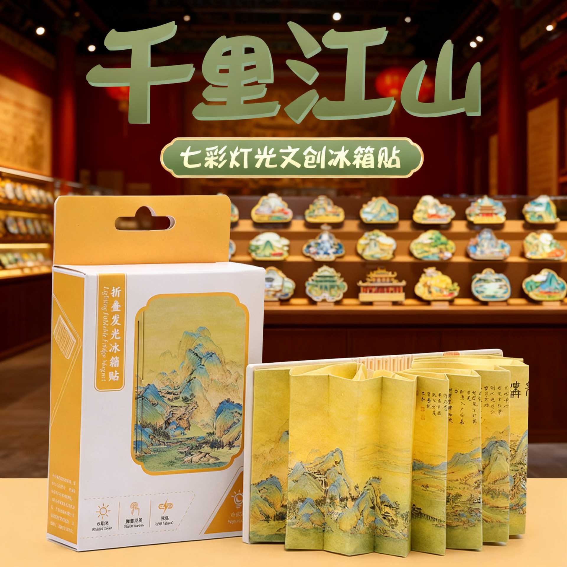 书灯文创礼品折叠发光创意冰箱贴磁吸可充电千里江山书本灯冰箱贴