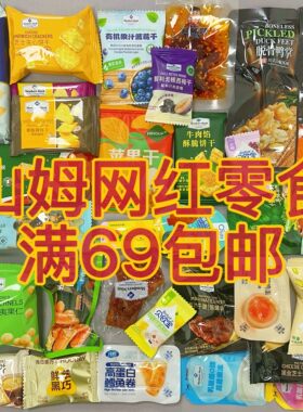 山姆散装零食代购自选混搭分装