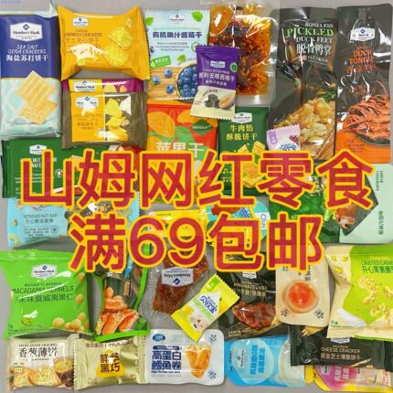 山姆必买散装零食自选混搭分装网红爆款饼干办公室休闲解馋小零食