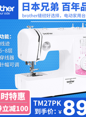 日本家庭进口兄弟TM27PK电动缝纫机家用台式锁边吃厚脚踏小型迷你