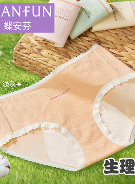 蝶安芬新款中腰弹力棉质碎花防漏生理月经裤女士三角内裤头14599