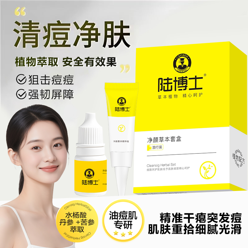 陆博士净旅行装祛痘精华液祛痘膏