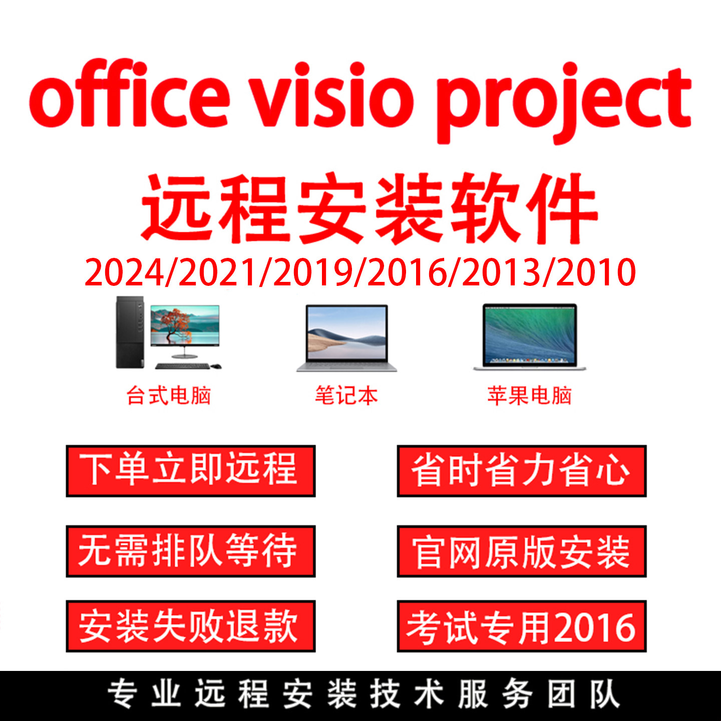 office软件word excel ppt visio project远程安装调试办公软件