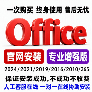 Microsoft365office永久激活2024word产品密钥Excel2021远程安装1