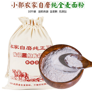 10斤农家白麦全麦面粉含麦麸5kg家用粗杂粮无添加馒头面包粉