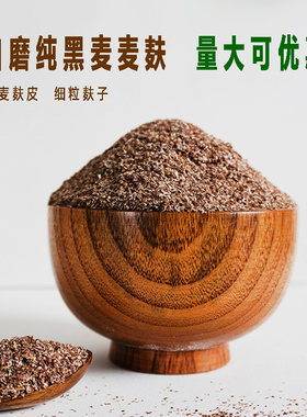 农家新鲜黑麦麦麸小麦麸皮麸子食用全麦面包麦夫子麸皮粉粗粮5斤