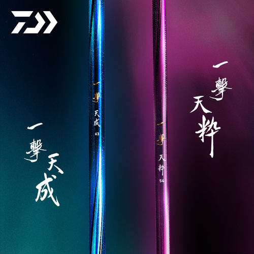 达亿瓦一击天成/天粹台钓竿
