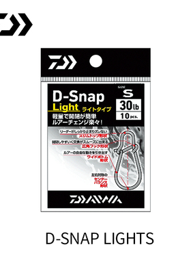 DAIWA/达亿瓦 D-SNAP LIGHTS 路亚别针 假饵挂钩 假饵别针连接环