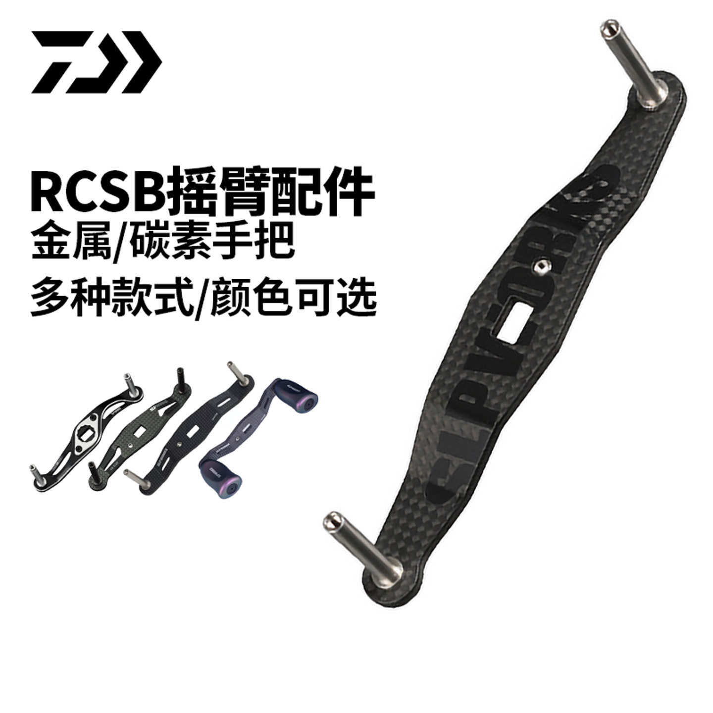 达亿瓦RCSB水滴轮碳素摇把图片