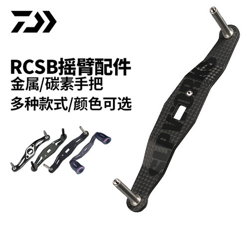 达亿瓦RCSB水滴轮碳素摇把