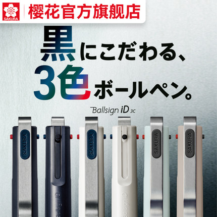 官方旗舰店 日本sakura樱花ballsign iD 3C商务办公按动黑蓝红三色多功能可切换中性笔0.4mm