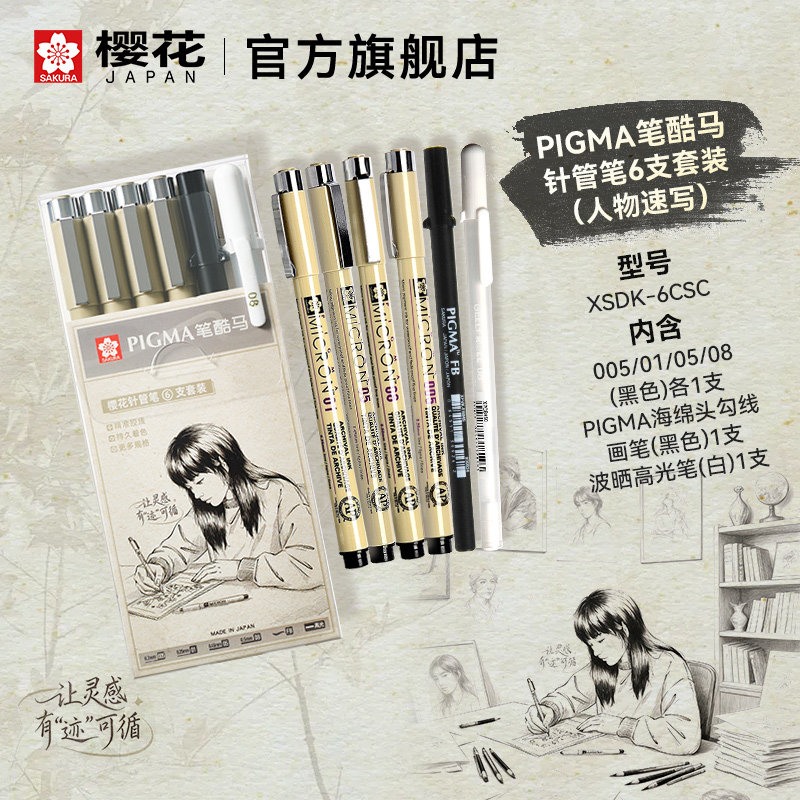官方旗舰店 日本sakura樱花黑色针管笔漫画6支装防水勾线笔樱花笔3支装