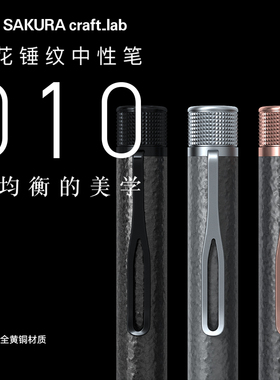 【新年礼物】樱花锤纹中性笔sakura craft_lab 010黑色墨水高颜值黄铜笔旋转出芯签字笔商务礼品0.5MM