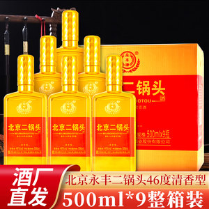 永丰牌北京二锅头46度清香型高度白酒粮食酒9瓶整箱装 金色方瓶