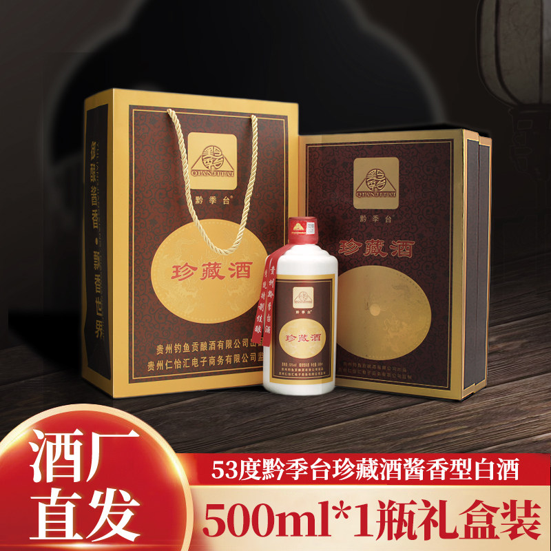 黔寄台500ml53度礼盒装
