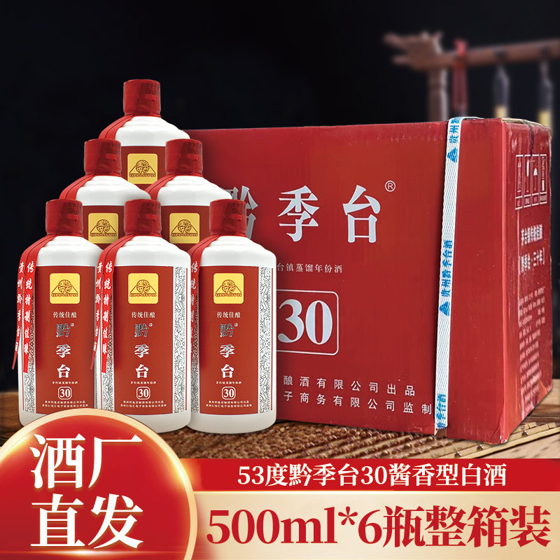 黔季台500ml酱香型白酒53度