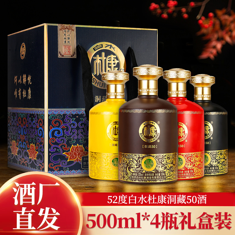 陕西白水杜康洞藏50酒52度浓香型粮食白酒4瓶礼盒装