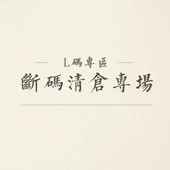 全部3折 清仓 先到先得 偶有微瑕 L码 不退换 断码