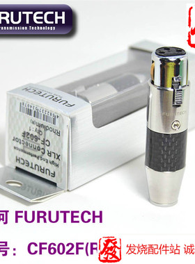 原装正品古河 FURUTECH CF-602F(R) 平衡头 XLR 插头 卡侬头现货