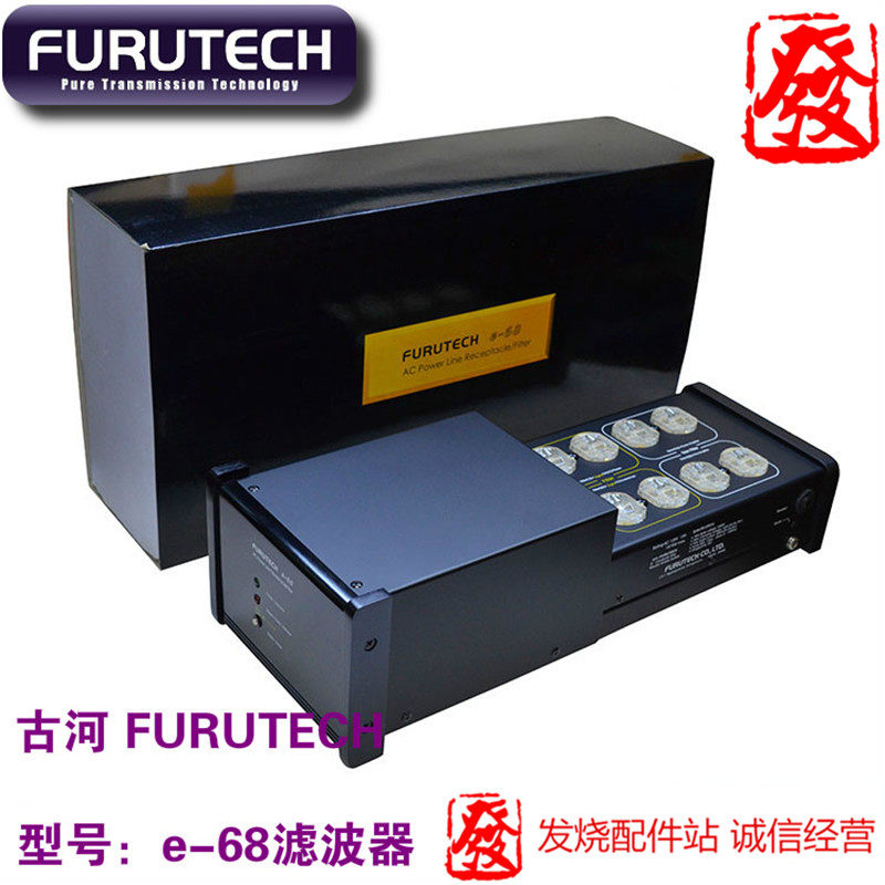 原装正品 古河 FURUTECH e-68 滤波器发烧插座 富昌行货