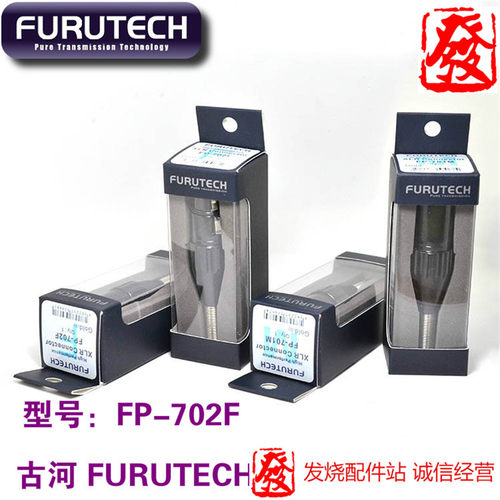 原装日本古河 FURUTECH FP-702F 镀金 全金属XLR平衡母头
