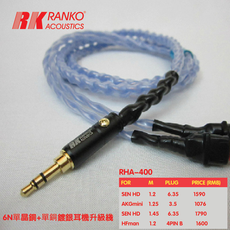 美国RANKO龙格 RHA-400 6N單晶铜+單銅镀银耳机升级线 原裝精品