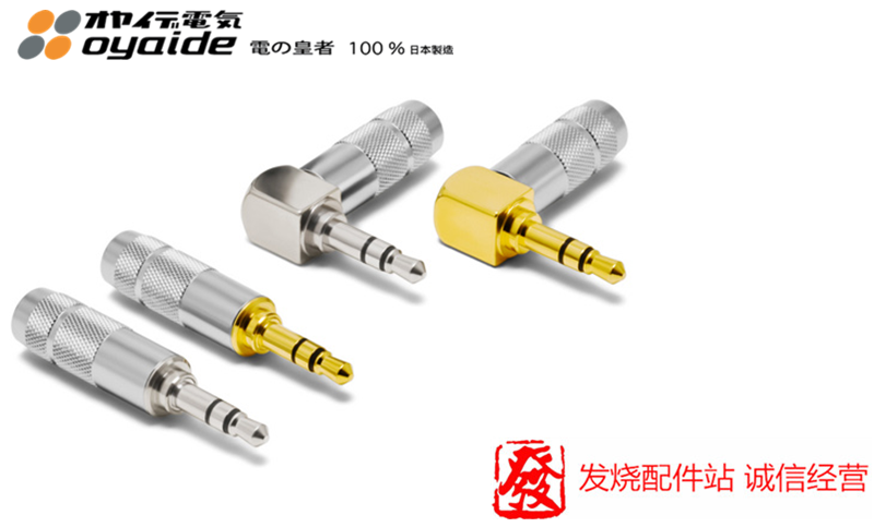 日本 Oyaide 欧亚德 P3.5-SRL ,G ,全系列  3节 立体声 耳机插头