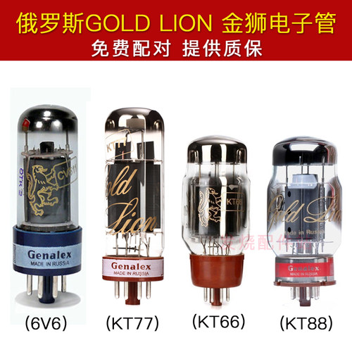 俄罗斯GOLD LION金狮电子管 KT88 KT66 KT77 KT88 6V6电子管 配对