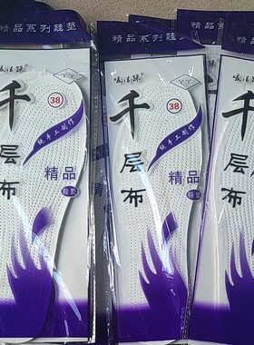 暖洁踩千层布纯棉鞋垫号码36-45