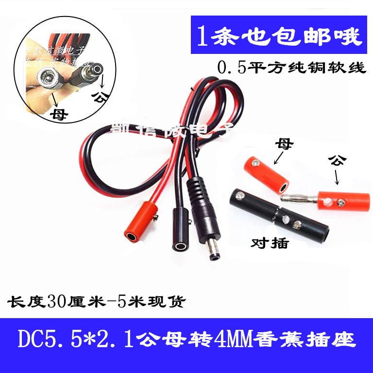 DC5.5*2.1/公母头转4mm香蕉母头线直流12V24V电源测试连接导线包